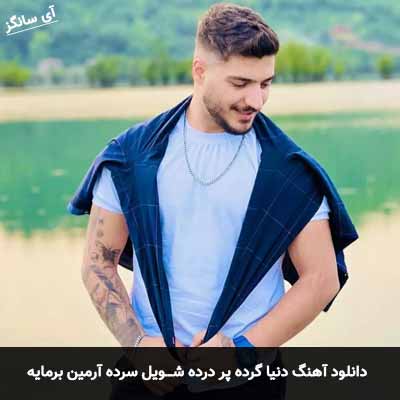 دانلود آهنگ دنیا گرده پر درده شویل سرده آرمین برمایه