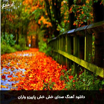 دانلود آهنگ صدای خش خش پاییزو واران ارمین برمایه