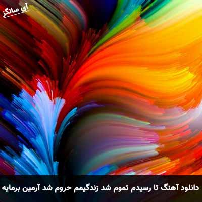 دانلود آهنگ تا رسیدم تموم شد زندگیمم حروم شد آرمین برمایه