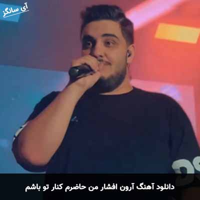 دانلود آهنگ آرون افشار من حاضرم کنار تو باشم