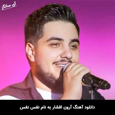 دانلود آهنگ آرون افشار نفس نفس