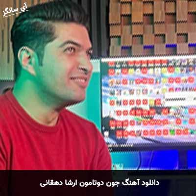 دانلود آهنگ جون دوتامون ارشا دهقانی