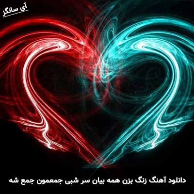 دانلود آهنگ زنگ بزن همه بیان سر شبی جمعمون جمع شه