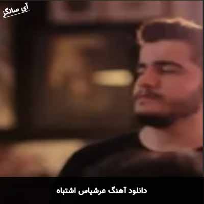 دانلود آهنگ عرشیاس اشتباه