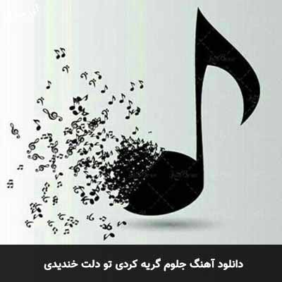 دانلود آهنگ جلوم گریه کردی تو دلت خندیدی