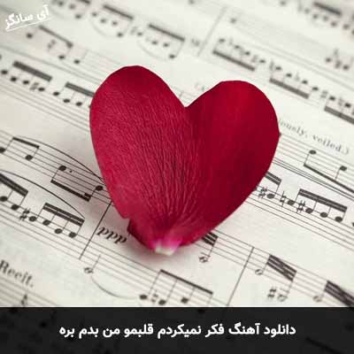 دانلود آهنگ فکر نمیکردم قلبمو من بدم بره