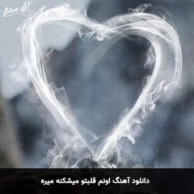 دانلود آهنگ اونم قلبتو میشکنه میره