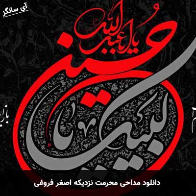 دانلود مداحی محرمت نزدیکه اصغر فروغی