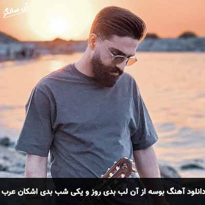 دانلود آهنگ بوسه از آن لب بدی روز و یکی شب بدی اشکان عرب