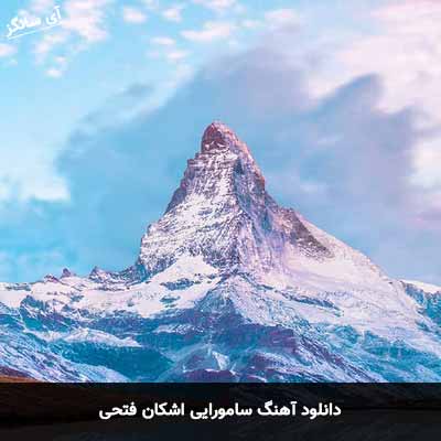 دانلود آهنگ سامورایی اشکان فتحی