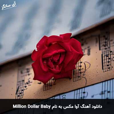 دانلود آهنگ Million Dollar Baby از آوا مکس