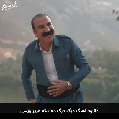 دانلود آهنگ دیگ دیگ مه سته عزیز ویسی