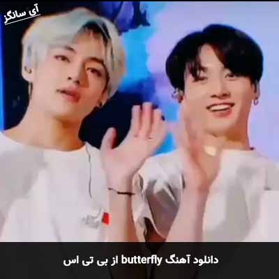 دانلود آهنگ butterfly از بی تی اس
