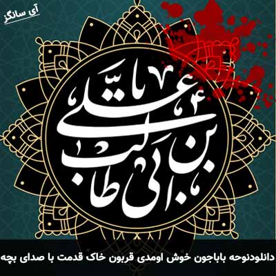 دانلود نوحه باباجون خوش اومدی قربون خاک قدمت با صدای بچه