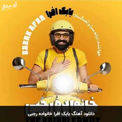 دانلود آهنگ بابک افرا خانواده رجبی