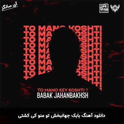 دانلود آهنگ بابک جهانبخش تو منو کی کشتی
