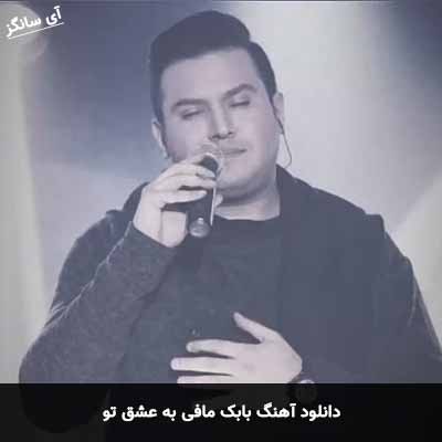 دانلود آهنگ بابک مافی به عشق تو