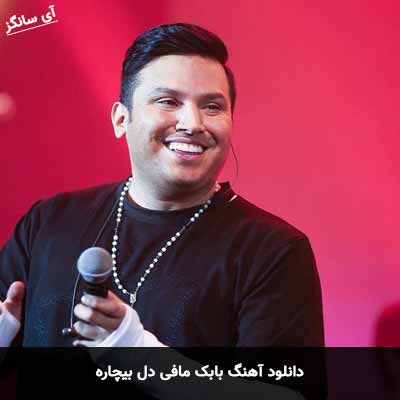 دانلود آهنگ بابک مافی دل بیچاره