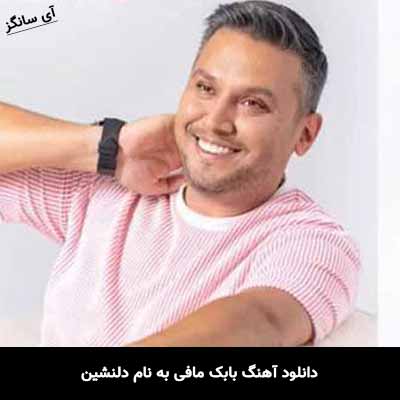 دانلود آهنگ بابک مافی دلنشین