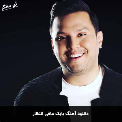 دانلود آهنگ بابک مافی انتظار