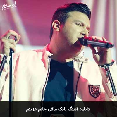 دانلود آهنگ بابک مافی جانم عزیزم