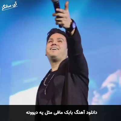 دانلود آهنگ بابک مافی مثل یه دیوونه