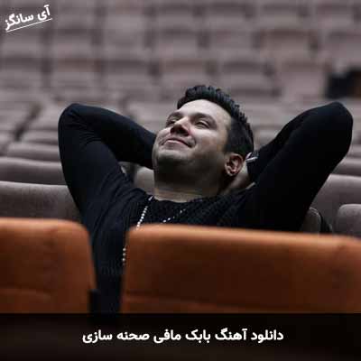دانلود آهنگ بابک مافی صحنه سازی