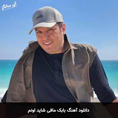 دانلود آهنگ بابک مافی شاید اونم