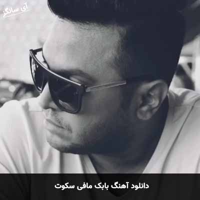 دانلود آهنگ بابک مافی سکوت