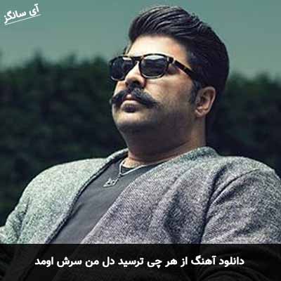 دانلود آهنگ از هر چی ترسید دل من سرش اومد