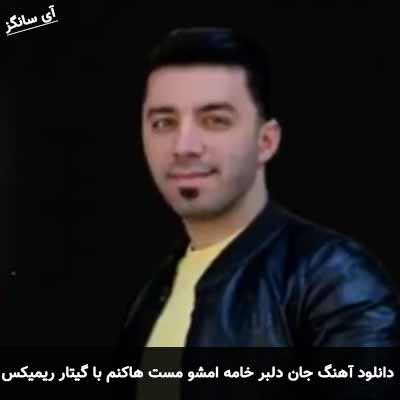 دانلود آهنگ جان دلبر خامه امشو مست هاکنم با گیتار ریمیکس
