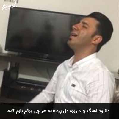 دانلود آهنگ چند روزه دل پره غمه هر چی بوئم بازم کمه