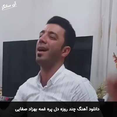 دانلود آهنگ چند روزه دل پره غمه بهزاد صفایی