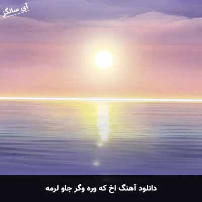 دانلود آهنگ اخ که وره وگر جاو لرمه