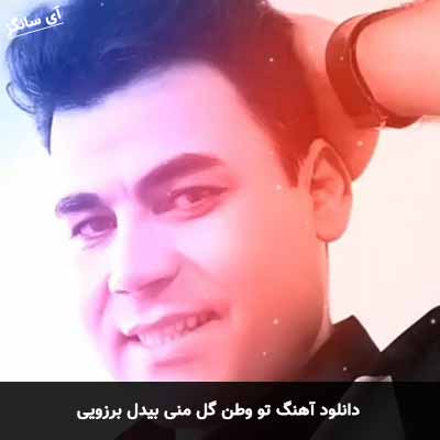 دانلود آهنگ تو وطن گل منی بیدل برزویی