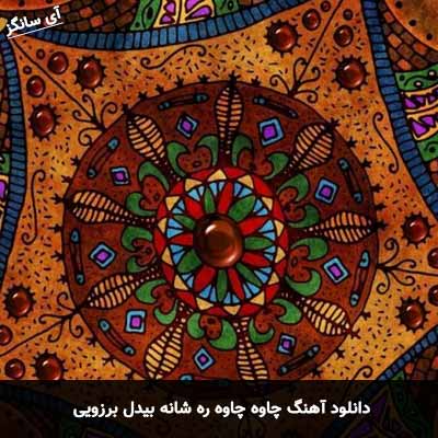دانلود آهنگ چاوه چاوه ره شانه بیدل برزویی
