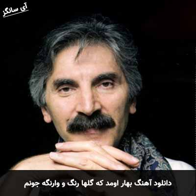 دانلود آهنگ بهار اومد که گلها رنگ و وارنگه جونم
