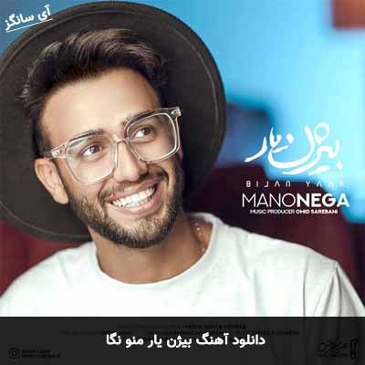 دانلود آهنگ بیژن یار منو نگا
