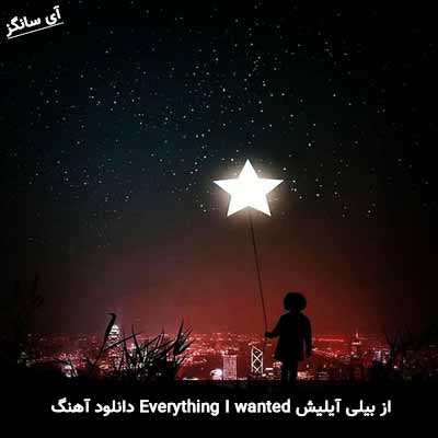 دانلود آهنگ Everything I wanted از بیلی آیلیش