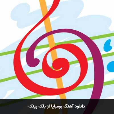 دانلود آهنگ بومبایا از بلک پینک