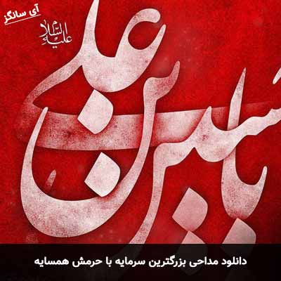 دانلود مداحی بزرگترین سرمایه با حرمش همسایه