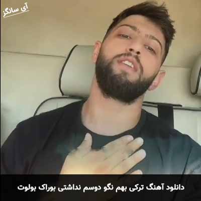 دانلود آهنگ ترکی بهم نگو دوسم نداشتی بوراک بولوت