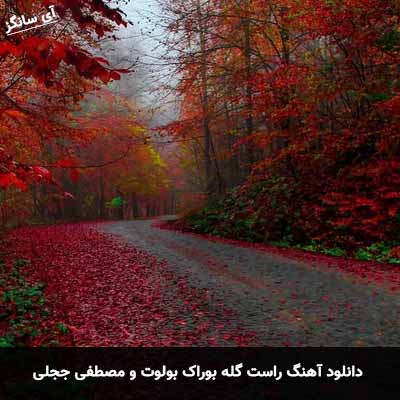 دانلود آهنگ راست گله بوراک بولوت و مصطفی ججلی