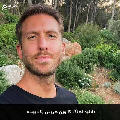 دانلود آهنگ کالوین هریس یک بوسه