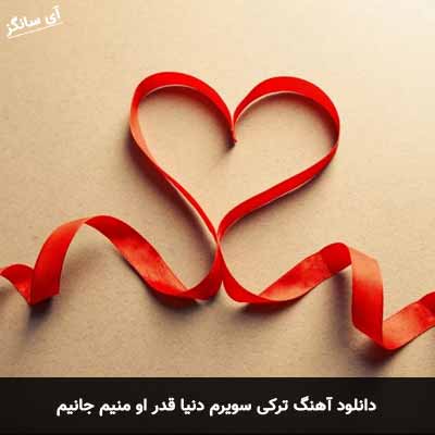 دانلود آهنگ ترکی سویرم دنیا قدر او منیم جانیم