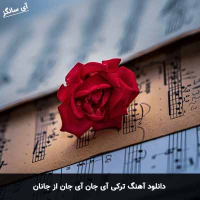 دانلود آهنگ ترکی آی جان آی جان از جانان