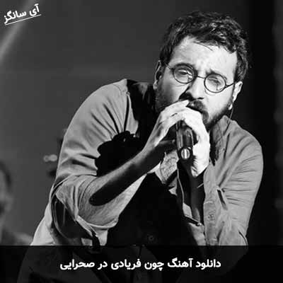 دانلود آهنگ چون فریادی در صحرایی