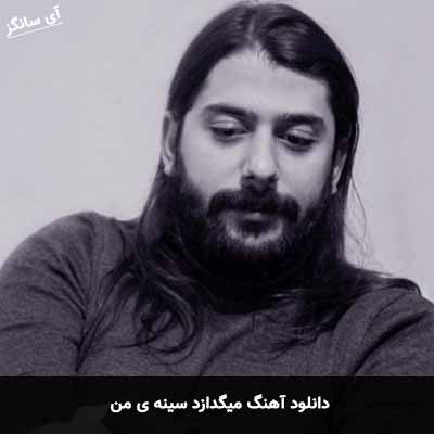 دانلود آهنگ میگدازد سینه ی من