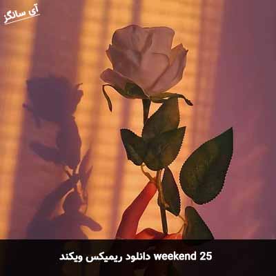 دانلود ریمیکس ویکند weekend 25