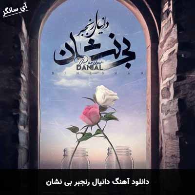 دانلود آهنگ دانیال رنجبر بی نشان